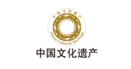中國文化遺產(chǎn)