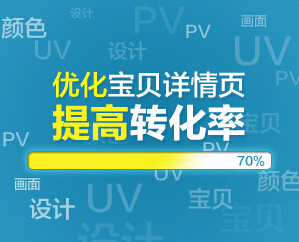 2014寶貝詳情頁優化調整最新公告:進一步提升用戶體驗