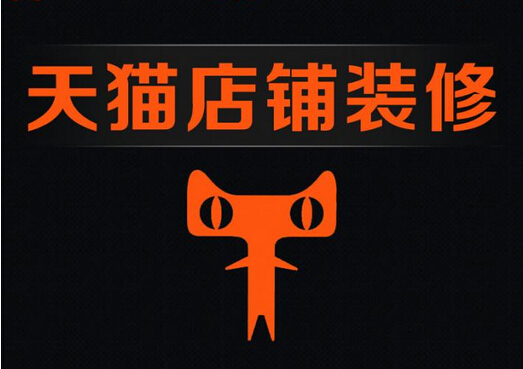 天貓店鋪裝修的所有圖片規格