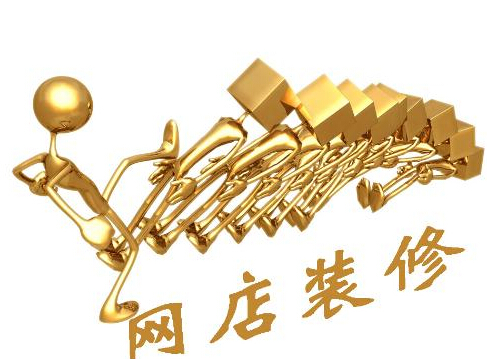 網店裝修的幾點小技巧