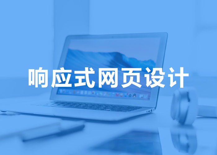廣州響應式網頁設計，90%的企業網站都擁有它