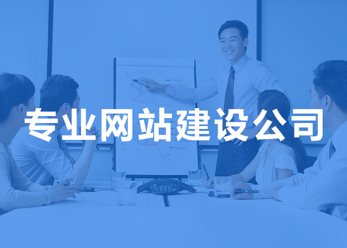 廣州網站建設一定要找最專業的那家