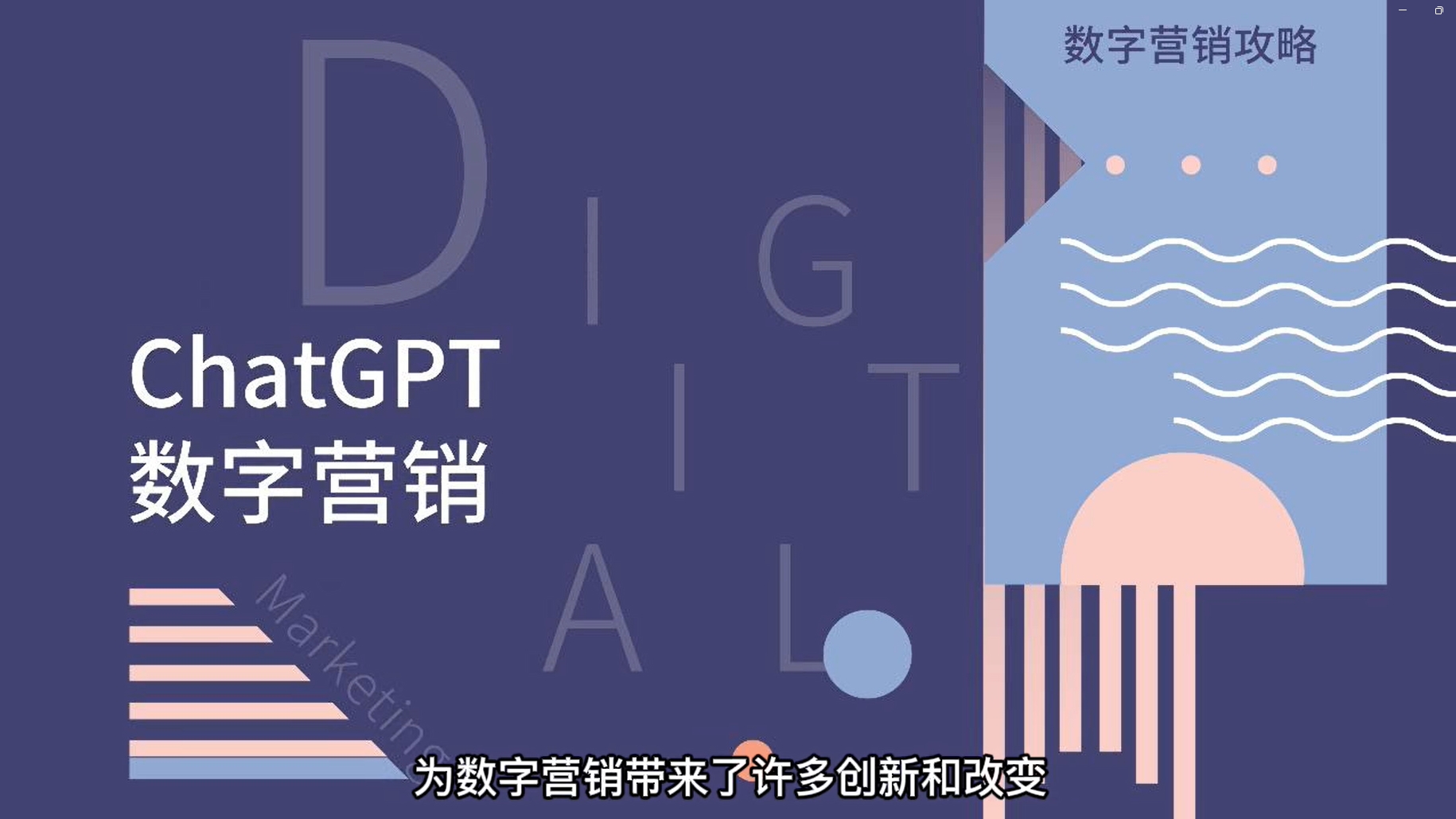 ChatGPT對數字營銷將產生什么影響？