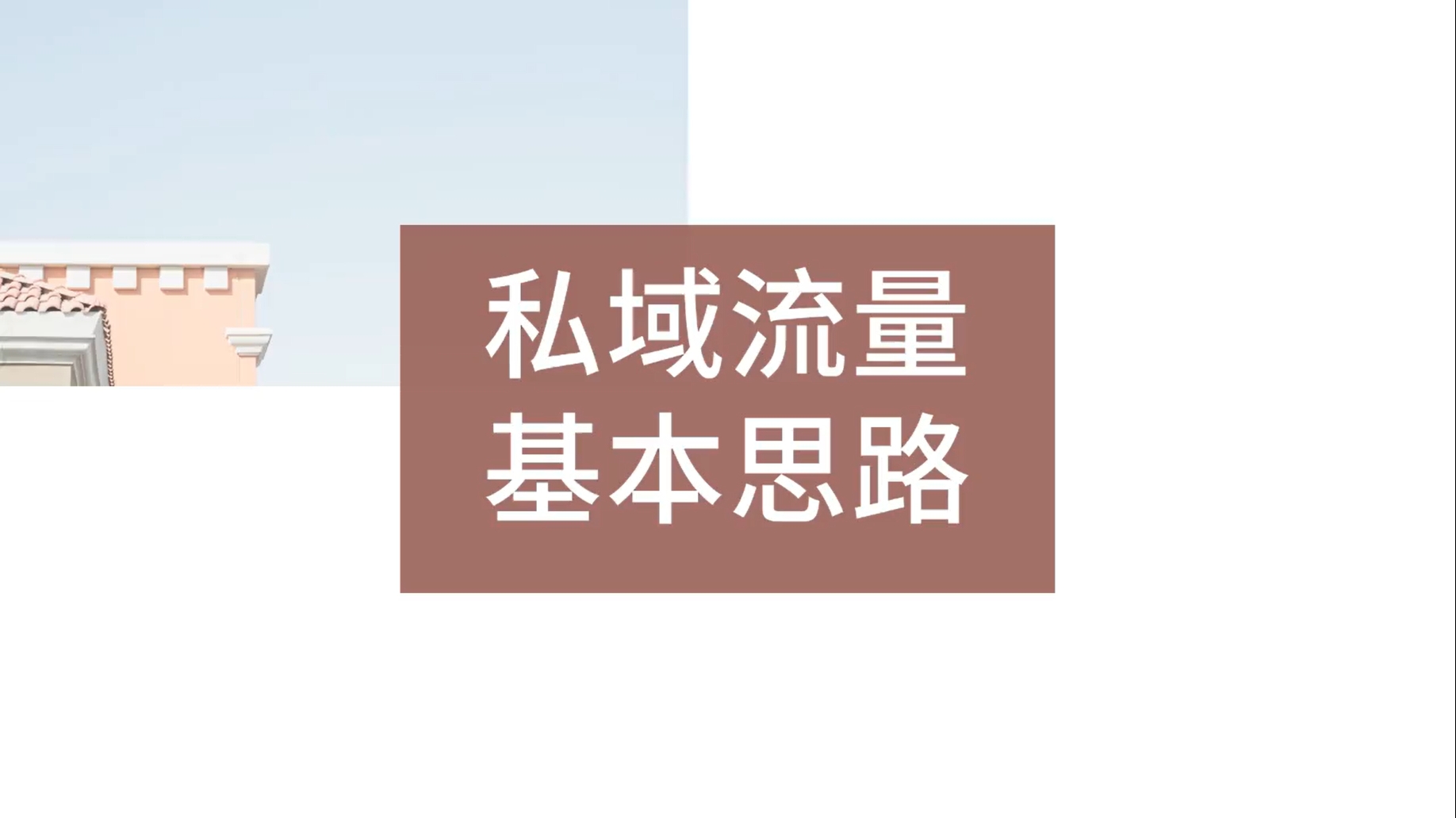 私域流量到底為什么火?該如何做?