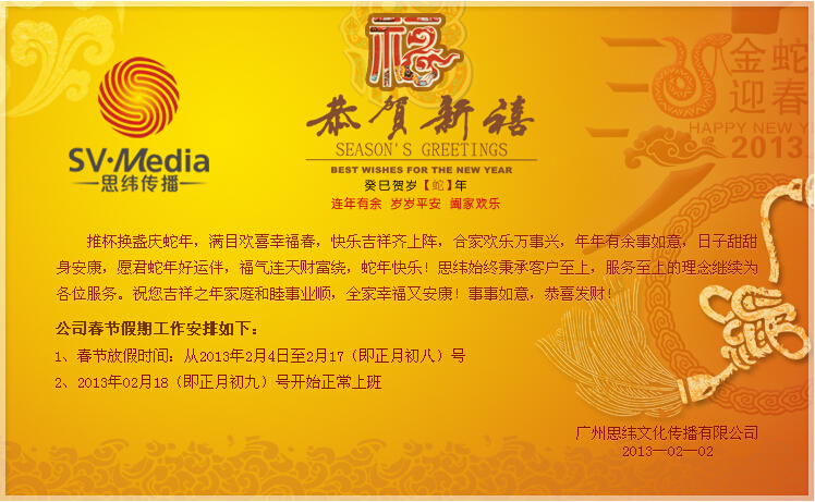 2013年思緯春節放假通知