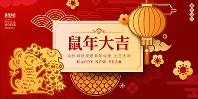 思緯網絡全體員工給您拜年啦，祝鼠年幸福安康，吉祥如意！