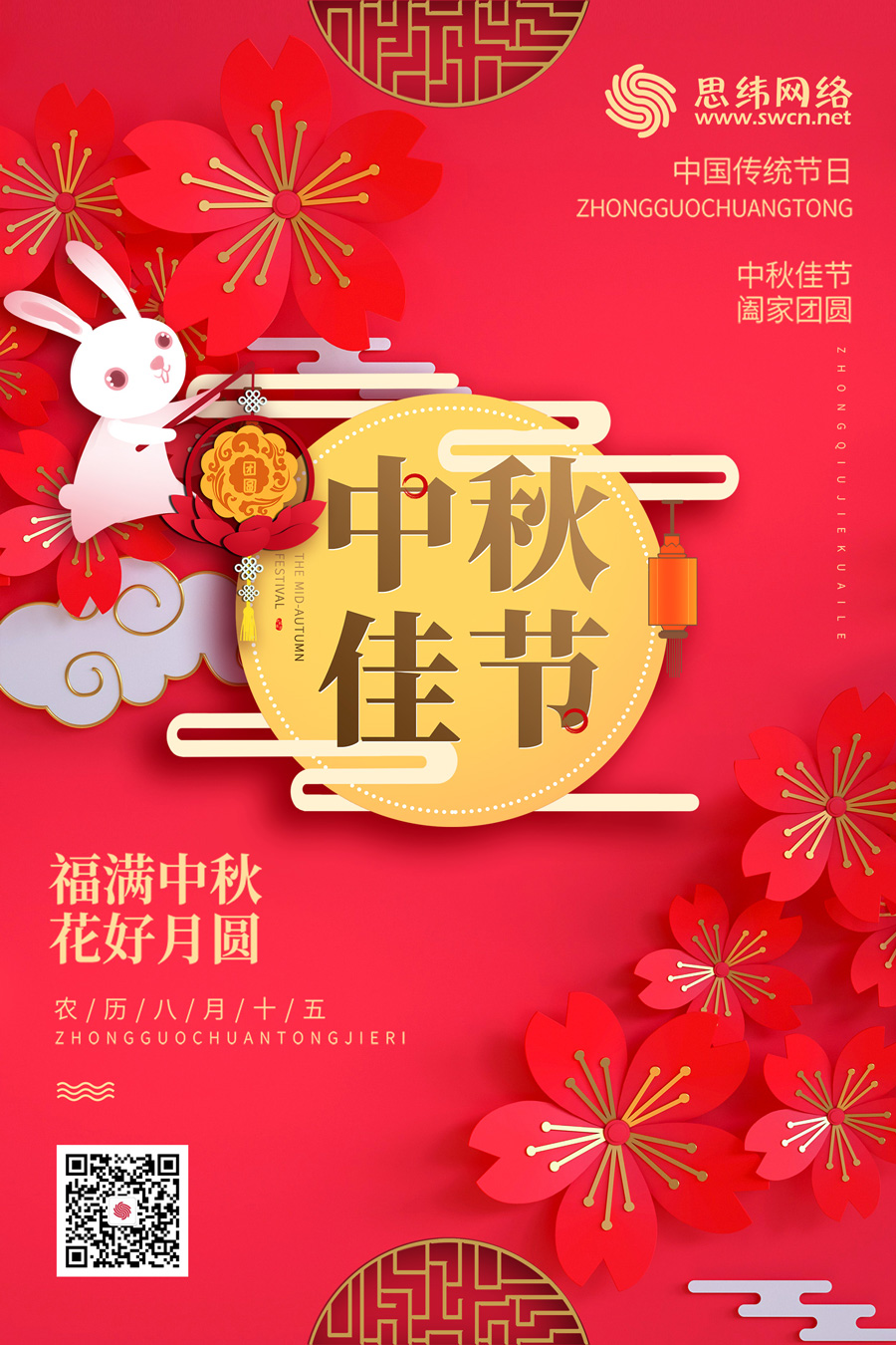 在這親朋團圓之日，我公司為您送上誠摯的祝福，祝您中秋快樂，事業圓滿！