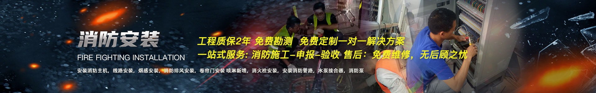 消防安裝