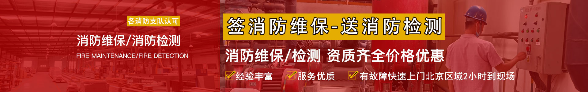 消防維保